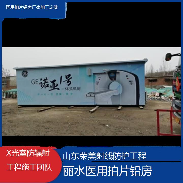 丽水拍片铅房厂家加工定做「X光室防辐射工程施工团队」2024排名一览