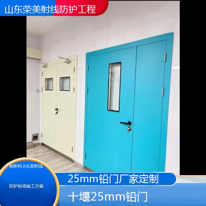 十堰25mm铅门厂家定制「放射科X光室射线防护标准施工方案」2024排名一览