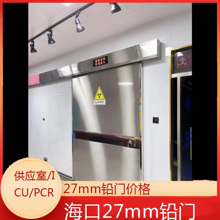 海口27mm铅门价格「供应室/ICU/PCR」2024排名一览