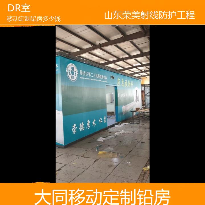 大同移动定制铅房多少钱「DR室」2024排名一览