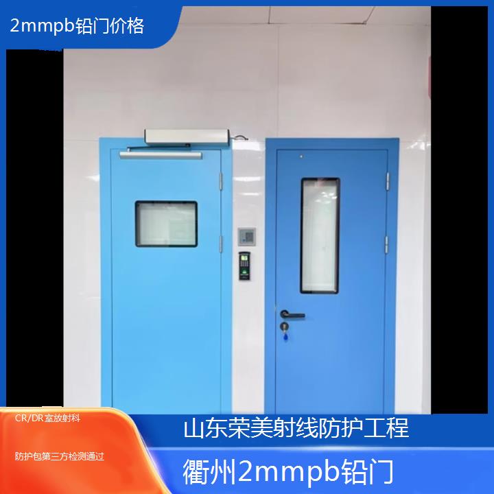 衢州2mmpb铅门价格「CR/DR室放射科防护包第三方检测通过」2024排名一览