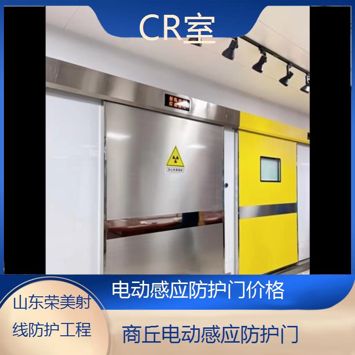 商丘电动感应防护门价格「CR室」2024排名一览