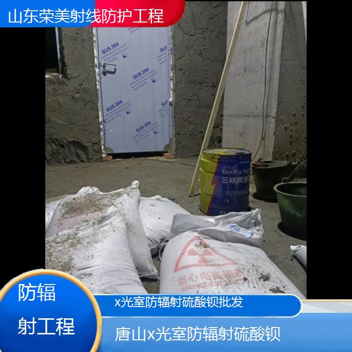 唐山x光室防辐射硫酸钡批发「防辐射工程」2024排名一览