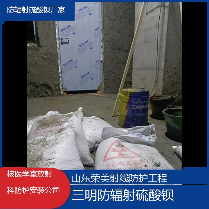 三明防辐射硫酸钡厂家「核医学室放射科防护安装公司」2024排名一览