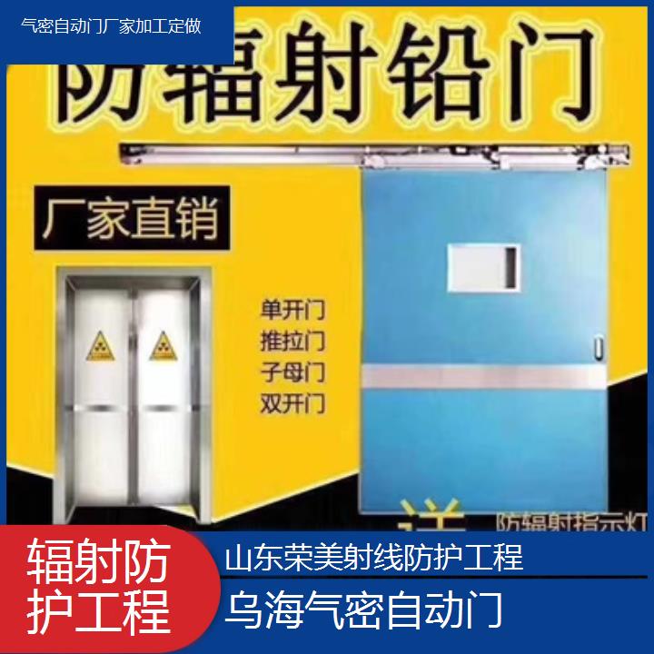 乌海气密自动门厂家加工定做「辐射防护工程」2024排名一览