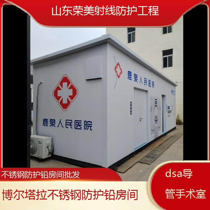 博尔塔拉不锈钢防护铅房间批发「dsa导管手术室」2024排名一览