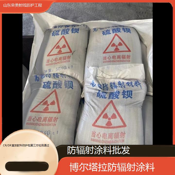 博尔塔拉防辐射涂料批发「CR/DR室放射科防护包第三方检测通过」2024排名一览