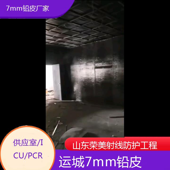 运城7mm铅皮厂家「供应室/ICU/PCR」今日排名一览