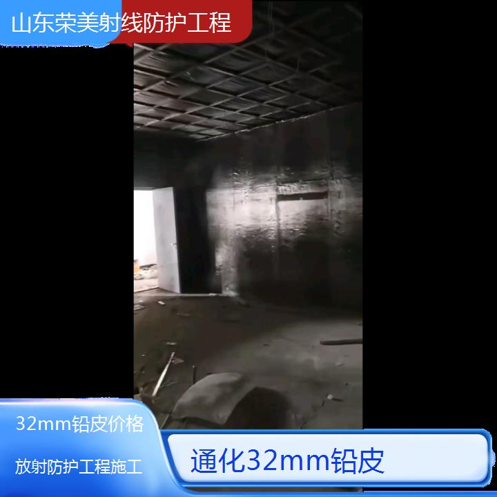 通化32mm铅皮价格「放射防护工程施工」今日排名一览