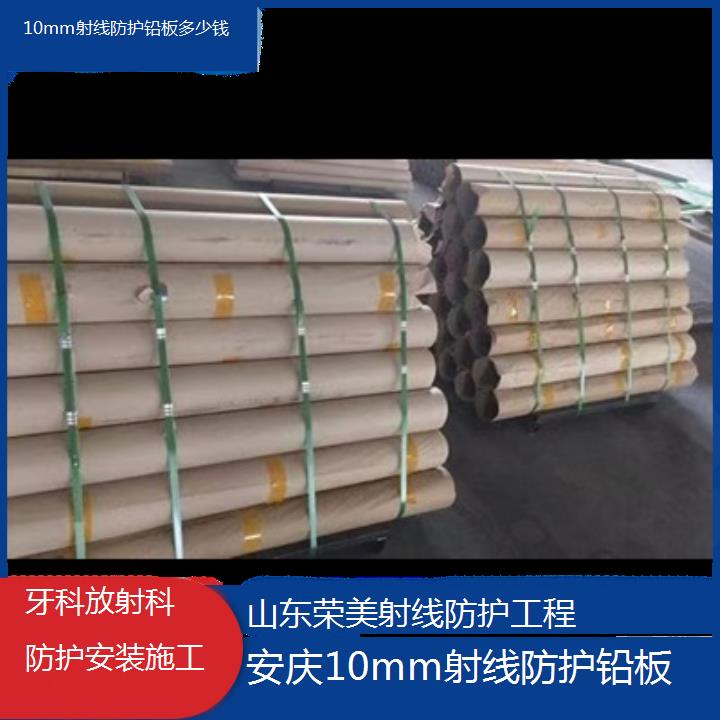 安庆10mm射线防护铅板多少钱「牙科放射科防护安装施工」今日排名一览
