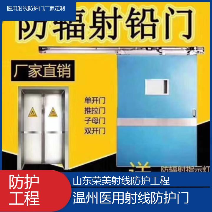 温州射线防护门厂家定制「防护工程」2025榜单汇总