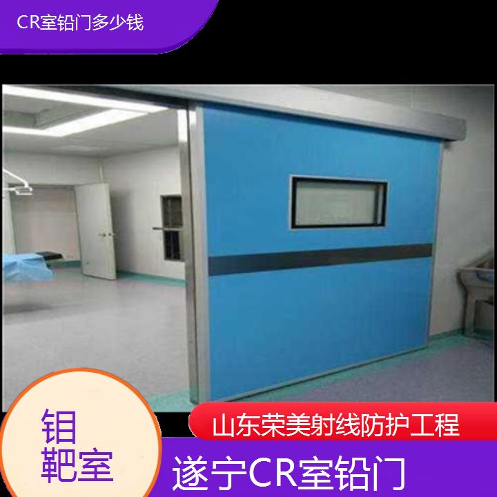 遂宁CR室铅门多少钱「钼靶室」2025榜单汇总