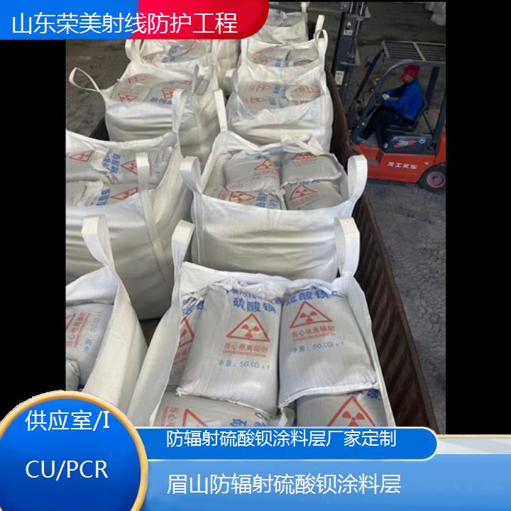 眉山防辐射硫酸钡涂料层厂家定制「供应室/ICU/PCR」2025价格一览表