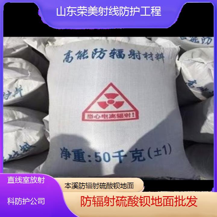 本溪防辐射硫酸钡地面批发「直线室放射科防护公司」2025价格一览表