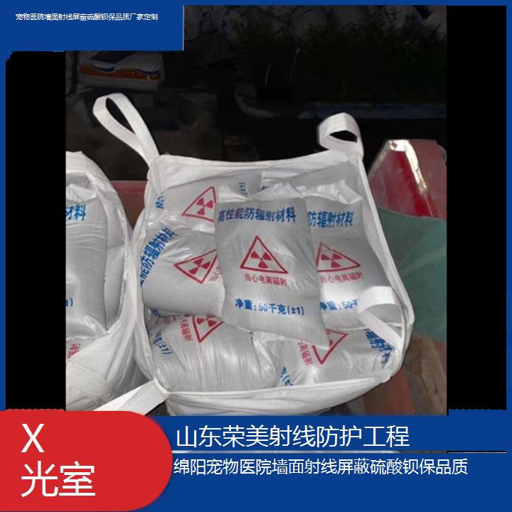 绵阳墙面射线屏蔽硫酸钡保品质厂家定制「X光室」2025价格一览表