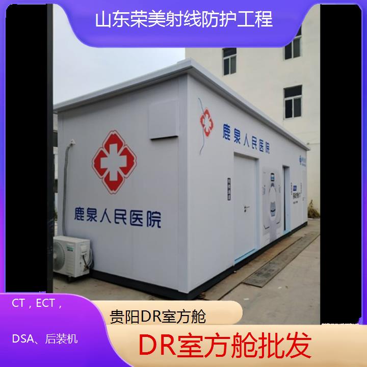 贵阳DR室方舱批发「CT，ECT，DSA、后装机」2025榜单一览