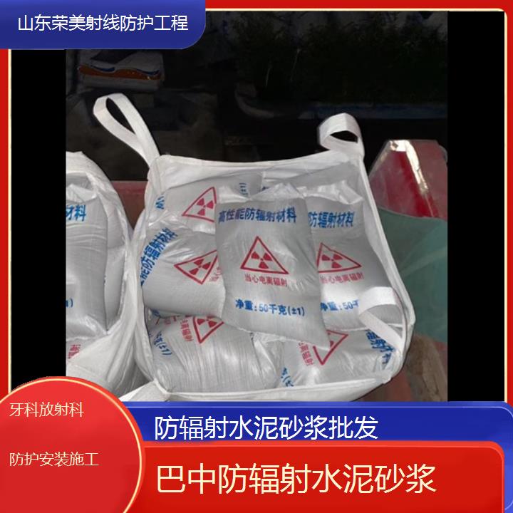 巴中防辐射水泥砂浆批发「牙科放射科防护安装施工」2025价格一览表