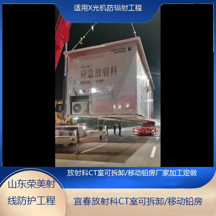 宜春放射科CT室可拆卸/移动铅房厂家加工定做「适用X光机防辐射工程」2025榜单一览