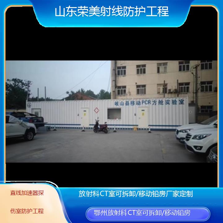 鄂州放射科CT室可拆卸/移动铅房厂家定制「直线加速器探伤室防护工程」2025榜单一览