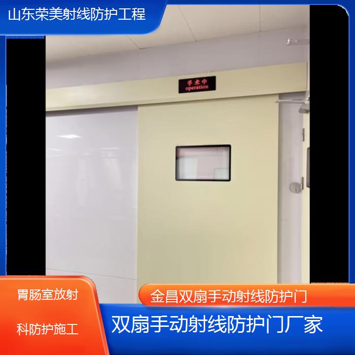 金昌双扇手动射线防护门厂家「胃肠室放射科防护施工」2025榜单汇总