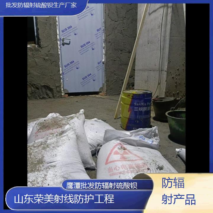 鹰潭批发防辐射硫酸钡生产厂家「防辐射产品」2025价格一览表