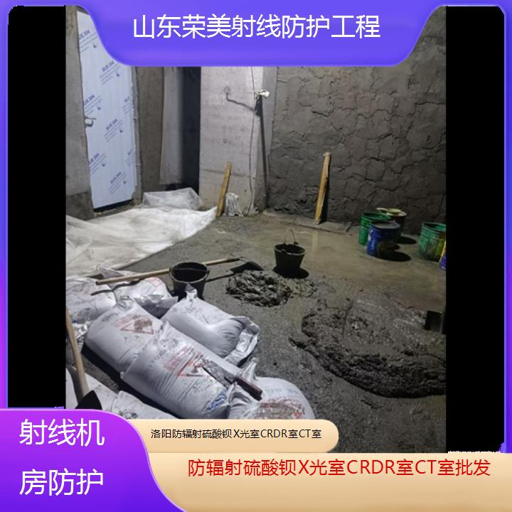 洛阳防辐射硫酸钡X光室CRDR室CT室批发「射线机房防护」2025价格一览表