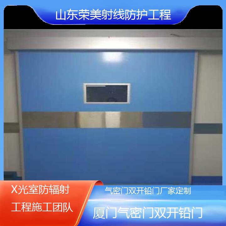 厦门气密门双开铅门厂家定制「X光室防辐射工程施工团队」2025榜单汇总