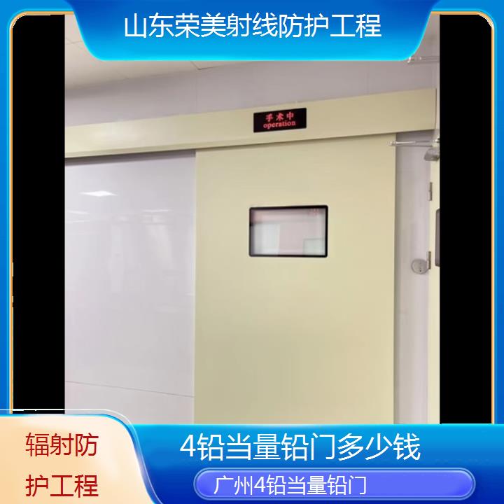 广州4铅当量铅门多少钱「辐射防护工程」2025榜单汇总