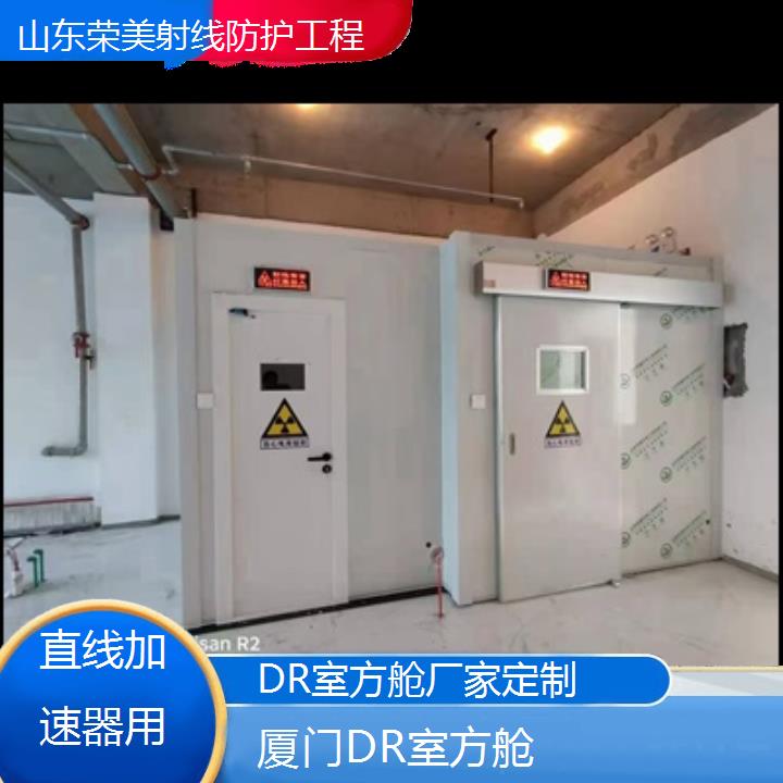 厦门DR室方舱厂家定制「直线加速器用」2025榜单一览