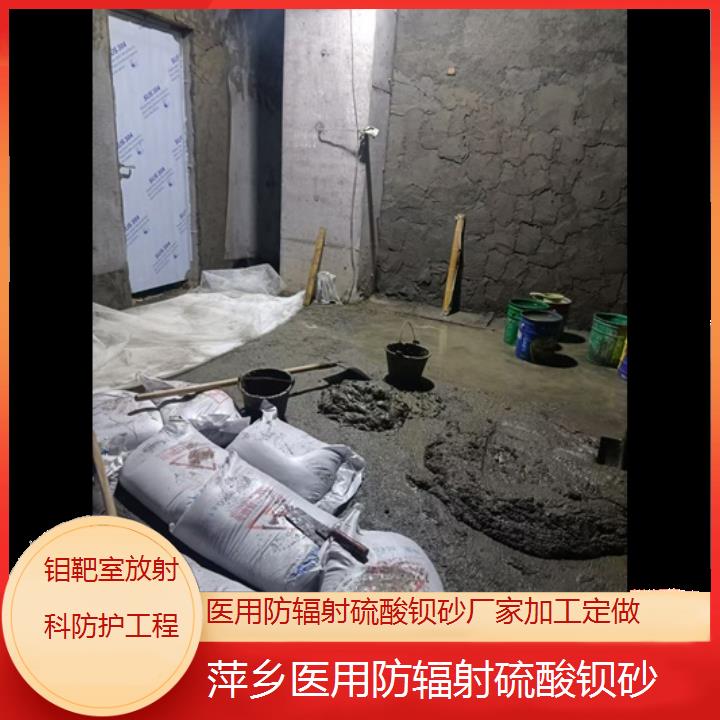 萍乡防辐射硫酸钡砂厂家加工定做「钼靶室放射科防护工程」2025价格一览表