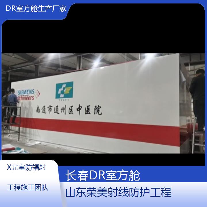 长春DR室方舱生产厂家「X光室防辐射工程施工团队」2025榜单一览