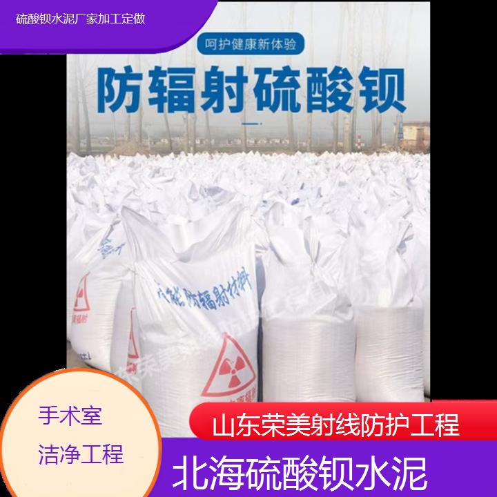 北海硫酸钡水泥厂家加工定做「手术室洁净工程」2025价格一览表