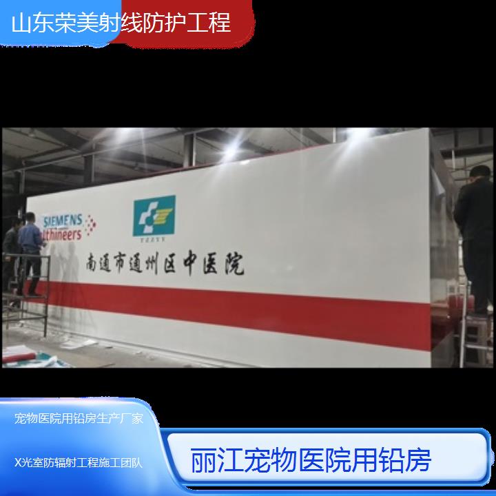 丽江用铅房生产厂家「X光室防辐射工程施工团队」2025榜单一览