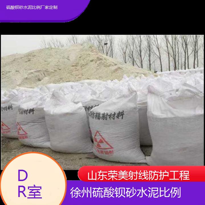 徐州硫酸钡砂水泥比例厂家定制「DR室」2025价格一览表