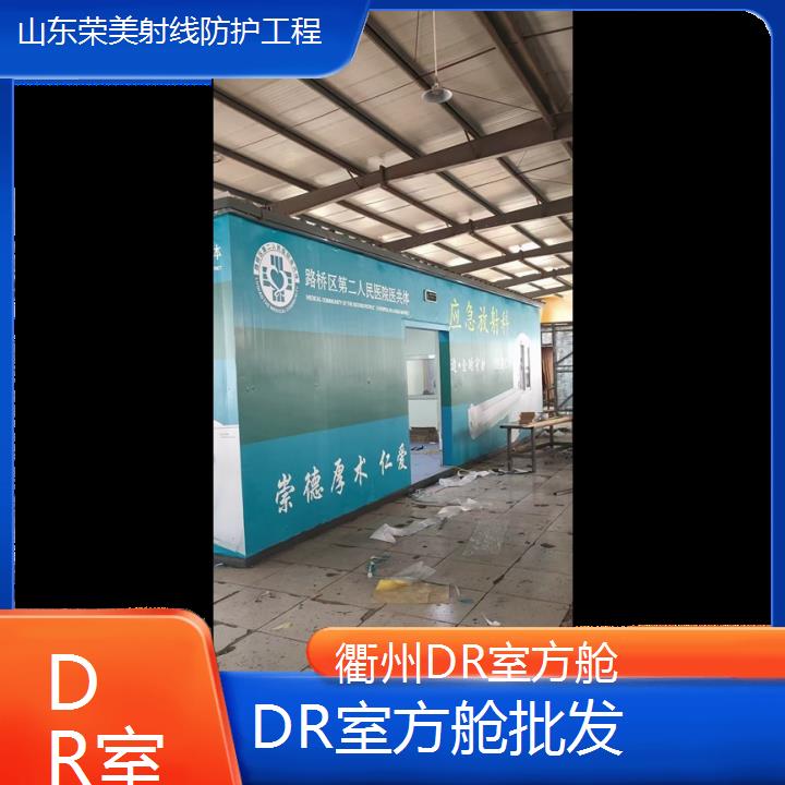 衢州DR室方舱批发「DR室」2025榜单一览