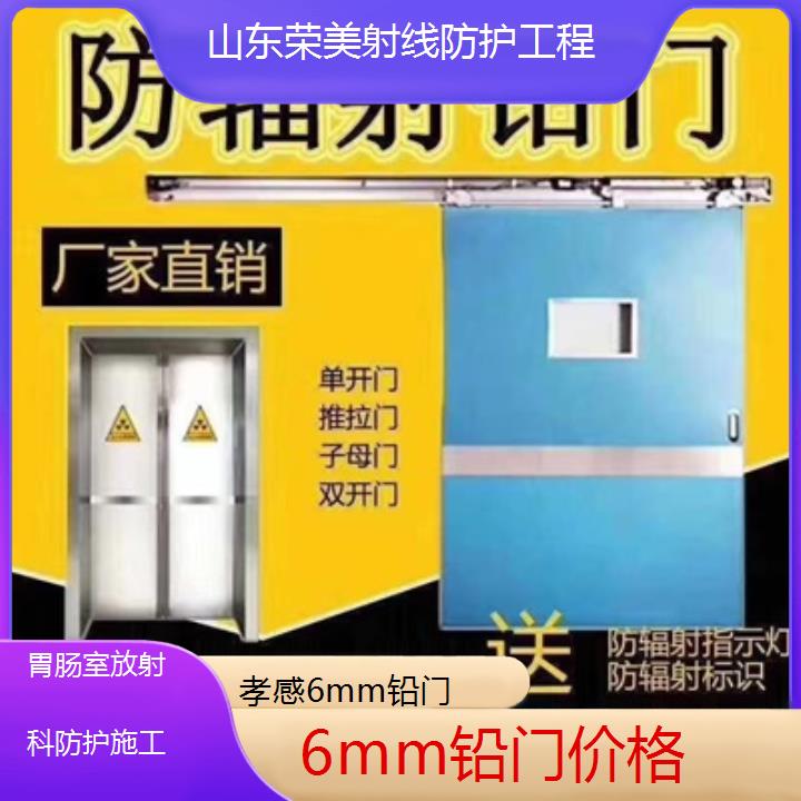 孝感6mm铅门价格「胃肠室放射科防护施工」2025榜单汇总