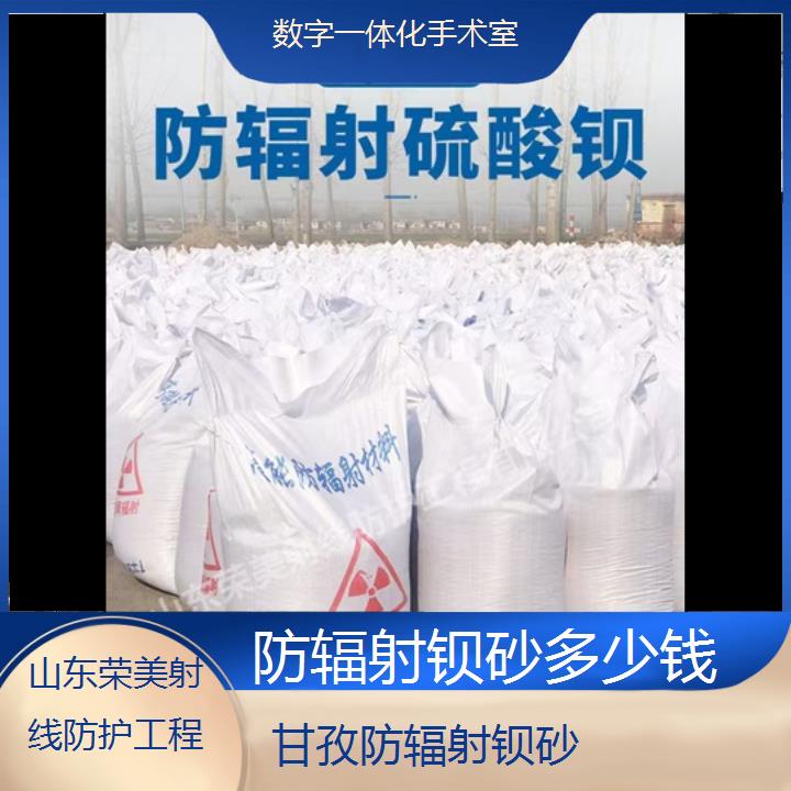 甘孜防辐射钡砂多少钱「数字一体化手术室」2025价格一览表