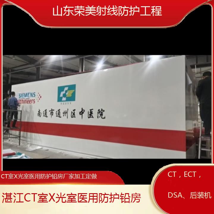 湛江CT室X光室防护铅房厂家加工定做「CT，ECT，DSA、后装机」2025榜单一览