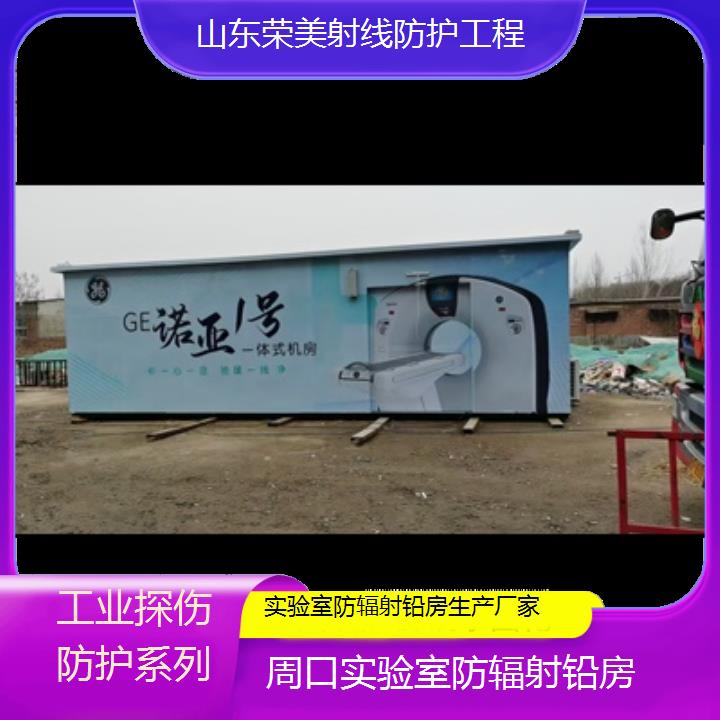 周口实验室防辐射铅房生产厂家「工业探伤防护系列」2025榜单一览