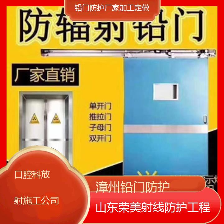 漳州铅门防护厂家加工定做「口腔科放射施工公司」2025榜单汇总