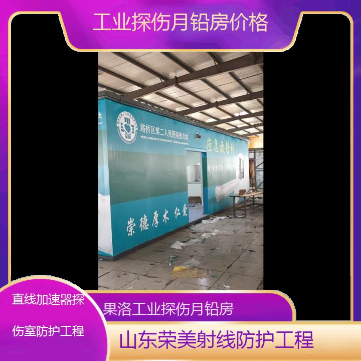 果洛工业探伤月铅房价格「直线加速器探伤室防护工程」2025榜单一览