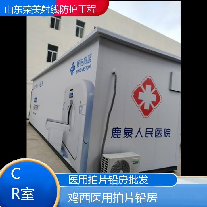 鸡西拍片铅房批发「CR室」2025榜单一览