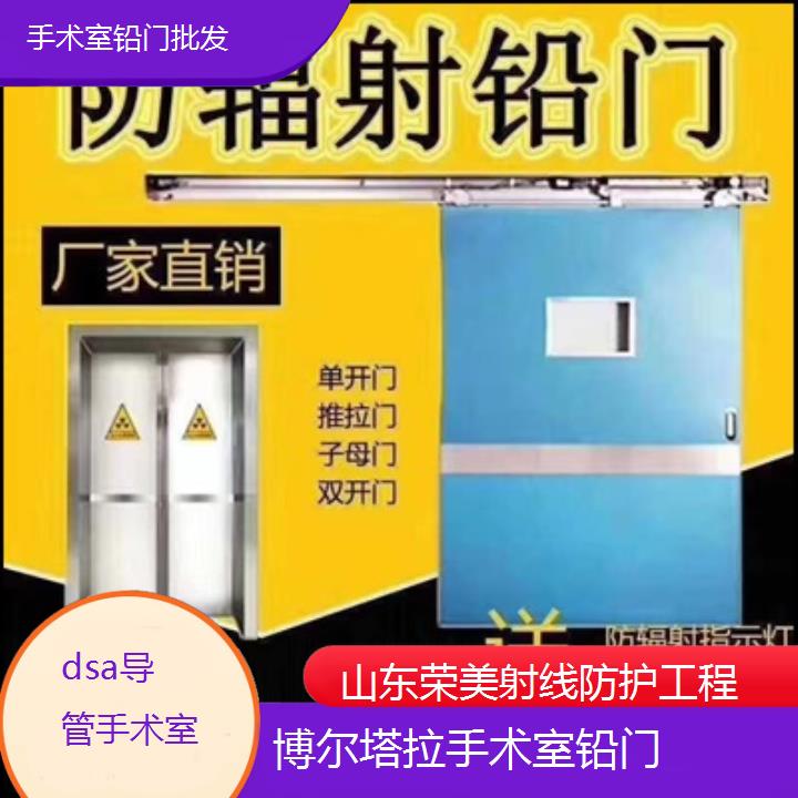 博尔塔拉手术室铅门批发「dsa导管手术室」2025榜单汇总