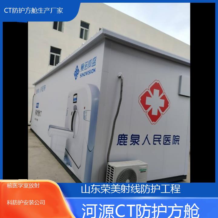 河源CT防护方舱生产厂家「核医学室放射科防护安装公司」2025榜单一览