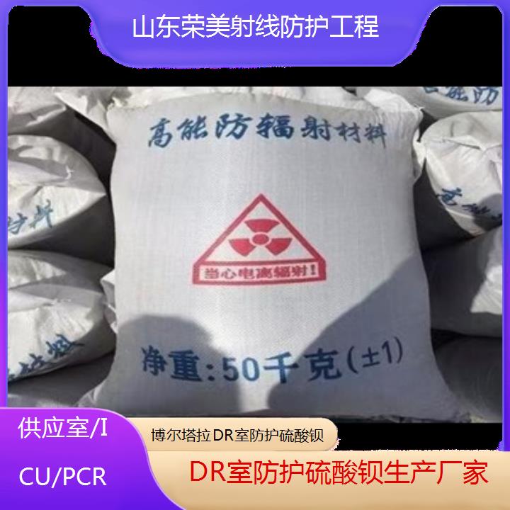 博尔塔拉DR室防护硫酸钡生产厂家「供应室/ICU/PCR」2025价格一览表