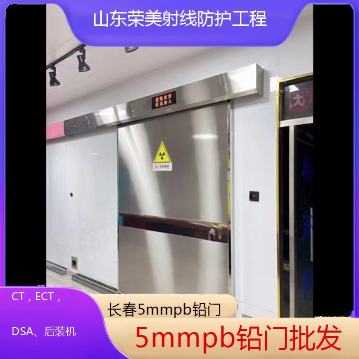 长春5mmpb铅门批发「CT，ECT，DSA、后装机」2025榜单汇总