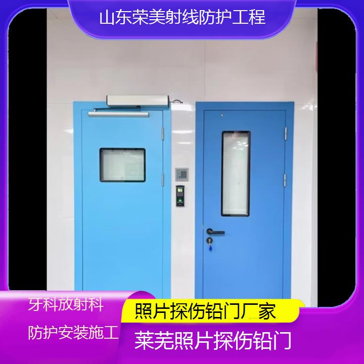 莱芜照片探伤铅门厂家「牙科放射科防护安装施工」2025榜单汇总