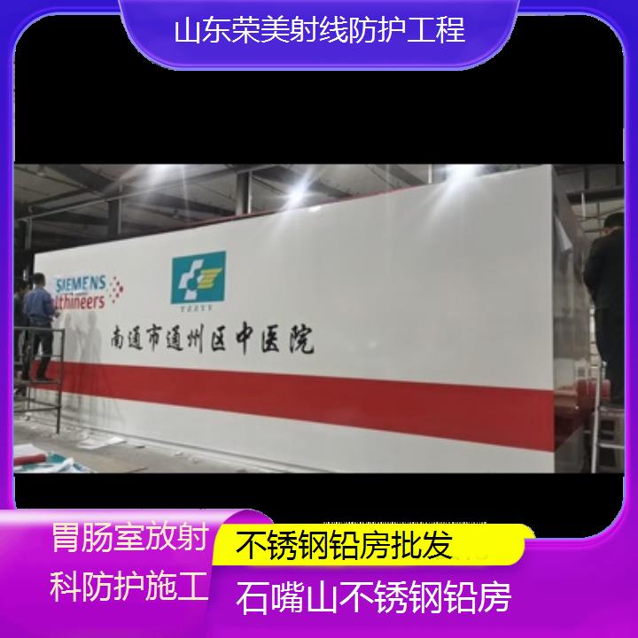 石嘴山不锈钢铅房批发「胃肠室放射科防护施工」2025榜单一览