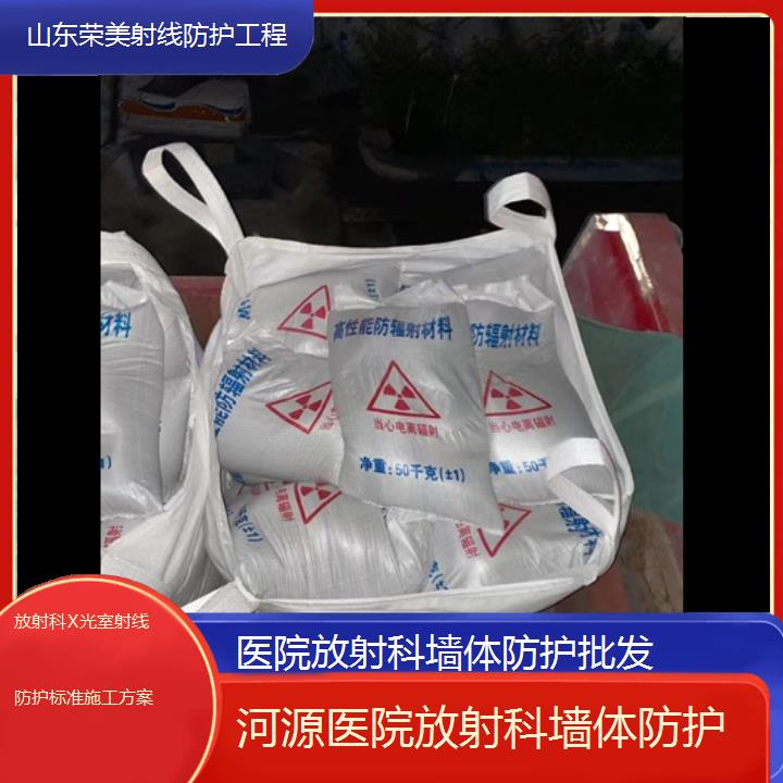 河源放射科墙体防护批发「放射科X光室射线防护标准施工方案」2025价格一览表