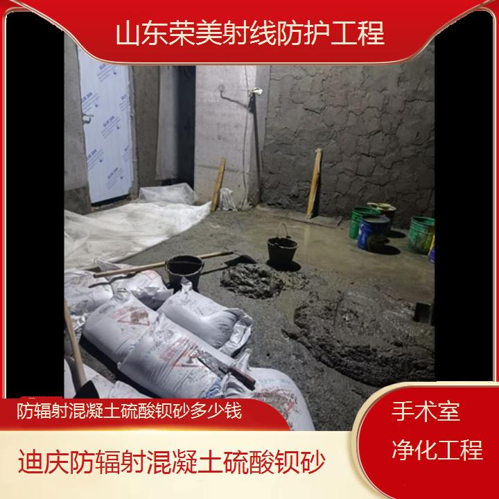 迪庆防辐射混凝土硫酸钡砂多少钱「手术室净化工程」2025价格一览表